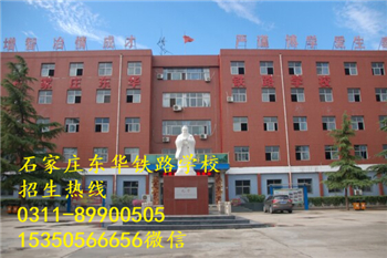 石家莊東華鐵路學(xué)校熱門專業(yè)有哪些？