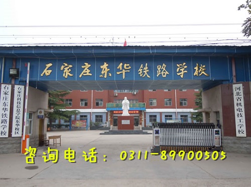 石家莊東華鐵路學校管理怎么樣？嚴不嚴？