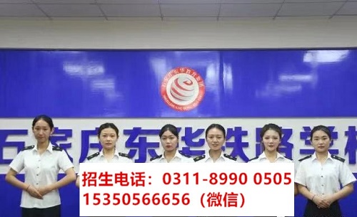 石家莊東華鐵路學(xué)校高鐵乘務(wù)專業(yè)課程都學(xué)習(xí)什么？