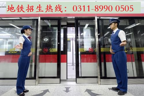  到石家莊地鐵安檢上班學(xué)什么專業(yè)？