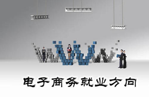 初中生學習電子商務專業(yè)從事什么工作？