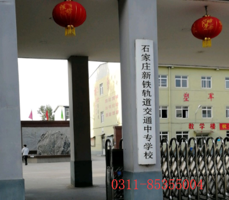 石家莊新鐵軌道交通中專(zhuān)學(xué)校男生能報(bào)哪些專(zhuān)業(yè)