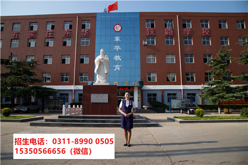 石家莊東華鐵路學(xué)校是民辦嗎？