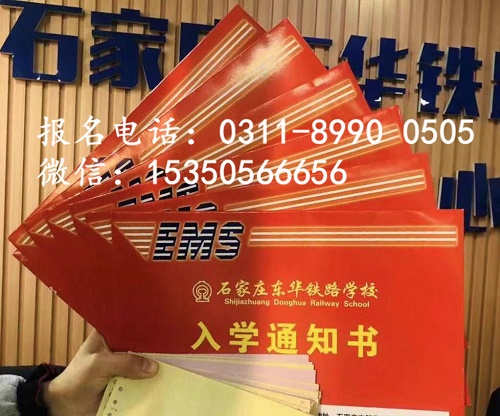 現(xiàn)在報名石家莊東華鐵路學校2021年秋季班交費嗎？