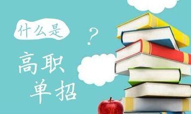 2022年河北省高職單招招生對(duì)象？
