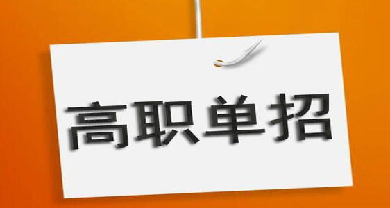 河北單招培訓(xùn)機(jī)構(gòu)有必要去嗎？