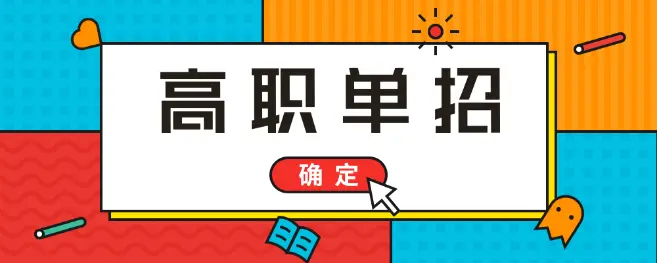 高考落榜能參加2021年河北單招考試嗎？