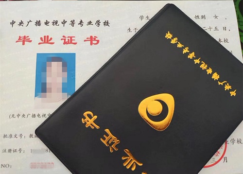 中央廣播電視中等專業(yè)學(xué)校畢業(yè)證用途！