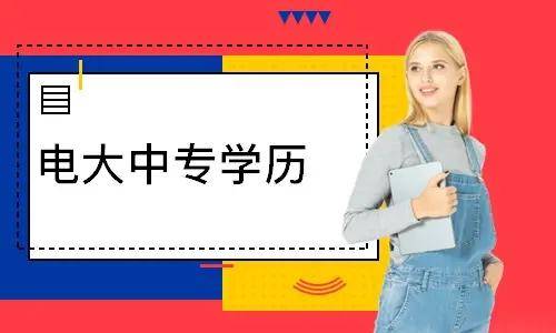 電大中專報(bào)名多久能登錄學(xué)習(xí)平臺(tái)學(xué)習(xí)？