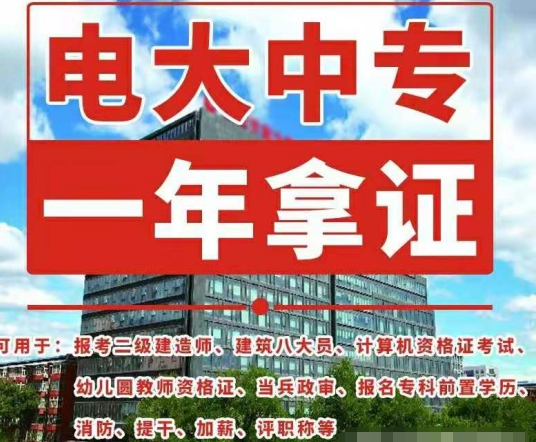 電大中專如何報(bào)名，畢業(yè)證有什么用途！