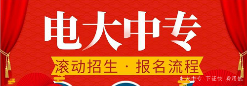 電大中專官網(wǎng)可以報名嗎？