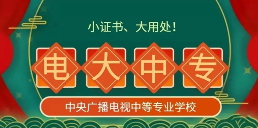 個(gè)人如果報(bào)名電大中專