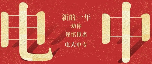 河南電大中專多久下證？