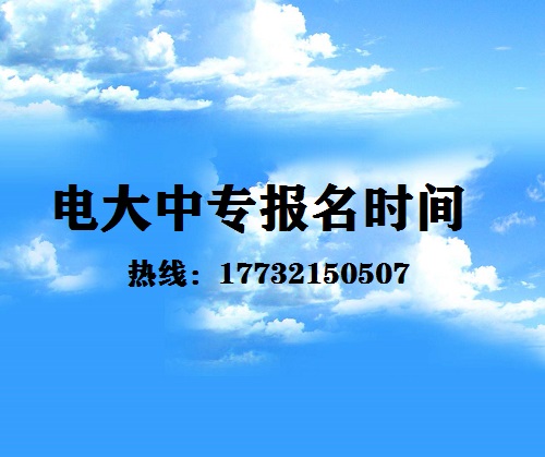 中央電大中專每月固定時間報名嗎？
