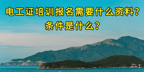 石家莊電工證培訓(xùn)報名需要什么資料？條件是什么？