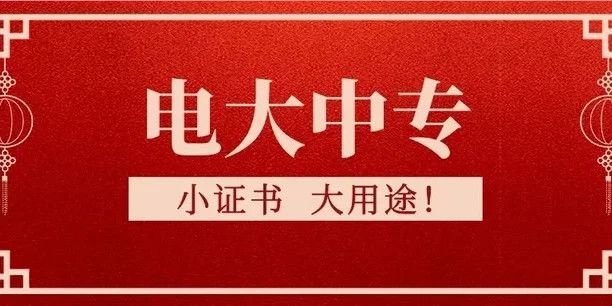 電大中專報(bào)名有什么要求？