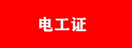 電工證過期還能復審嗎？