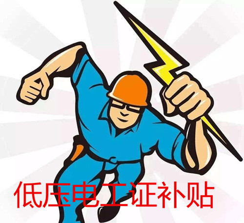 低壓電工證報(bào)考官網(wǎng) 低壓電工證補(bǔ)貼多少錢(qián)？