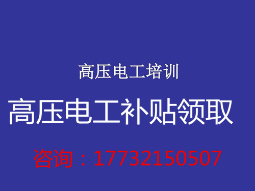 高壓電工證補(bǔ)貼多少錢(qián)？在哪領(lǐng)取？