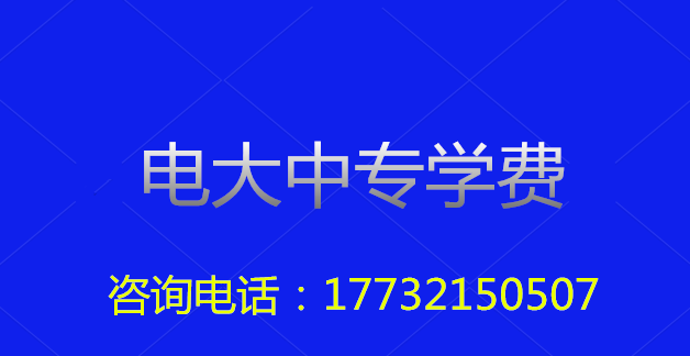 2022年一年制電大中?？傎M用多少？