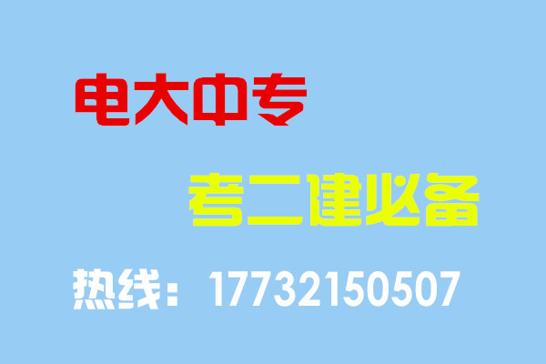 電大中專畢業(yè)當(dāng)年考能報二建嗎？