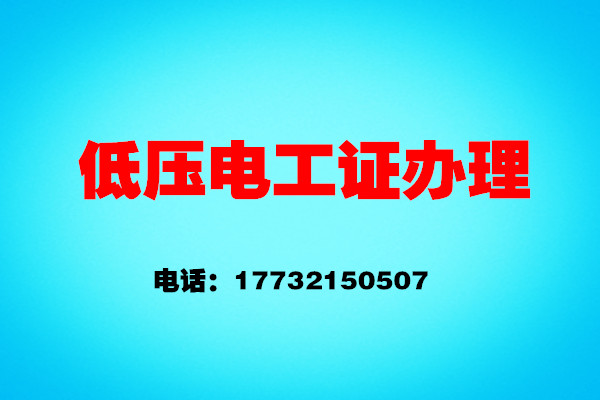 如何辦理低壓電工證？