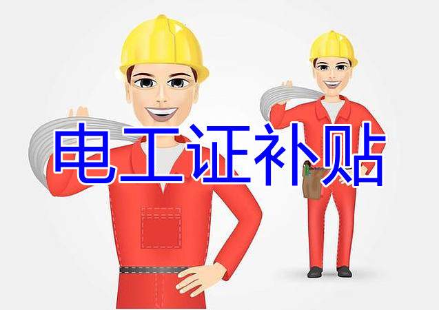 2022年報名電工證還有補貼嗎？