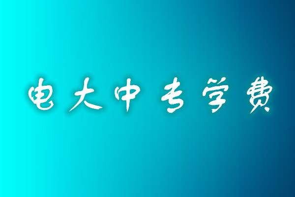 成人中專學(xué)歷費用多少？