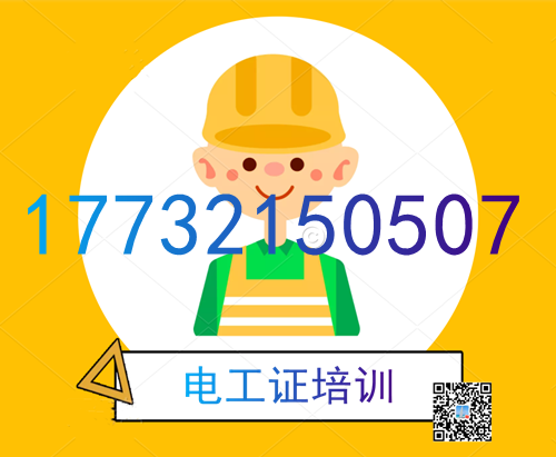 學(xué)電工證在哪里報名？費用多少？