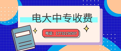 2022年一年制電大中專的學(xué)費多少？