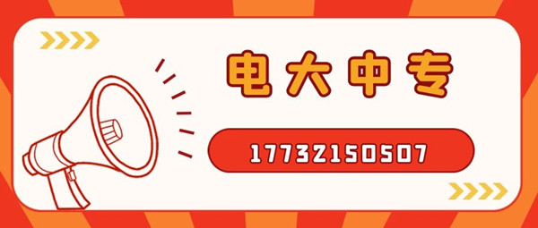 二建證最近10來(lái)年都比較火熱，二建的報(bào)名每個(gè)地方會(huì)有差異，但是基本上都在3月份報(bào)名，有的地方會(huì)在4月份，現(xiàn)在報(bào)名電大中專考二建晚嗎？ 電大中專，學(xué)制一年，如果現(xiàn)在報(bào)名的話，是不耽誤你明年考二建的，拿起電話行動(dòng)起來(lái)吧！咨詢電話：17732150507。如果再晚的話可能就趕不上明年的二建報(bào)名了，年復(fù)一年，什么時(shí)候是終點(diǎn)。  有時(shí)刻關(guān)注二建相關(guān)新聞的朋友，應(yīng)該都知道，我國(guó)多地都出現(xiàn)了因?yàn)閷W(xué)歷造假，被撤銷了二級(jí)建造師注冊(cè)注冊(cè)許可，而且在三年內(nèi)不可以再申請(qǐng)二級(jí)建造師注冊(cè)。  電大中專也就讓你再等一年而已，真的沒(méi)有必要去冒這個(gè)險(xiǎn)，還留下這個(gè)不光明的印記。所以大家想要報(bào)二建，一定要拿正規(guī)學(xué)歷、符合二建報(bào)考條件的學(xué)歷去報(bào)名，切不要為了省一時(shí)之快，或者聽(tīng)信謠言，最后一切努力都白費(fèi)了，后悔都來(lái)不及。 中央電中，教育部唯一直屬中專，學(xué)制短，正規(guī)流程，費(fèi)用低，全國(guó)通用，電大中專招生信息、報(bào)名時(shí)間、報(bào)名條件、學(xué)籍查詢致電咨詢于老師17732150507 （微信同號(hào)）