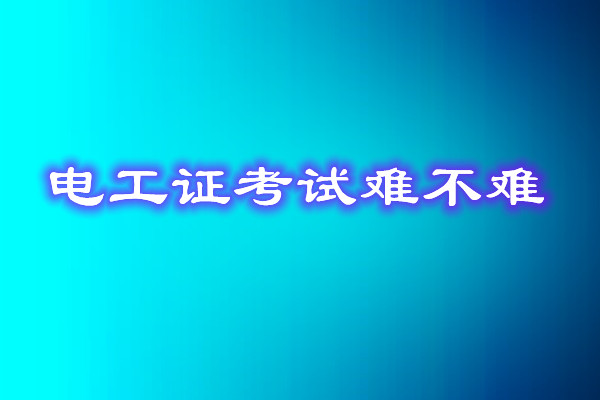 安監(jiān)局電工證考試能找人替考嗎？