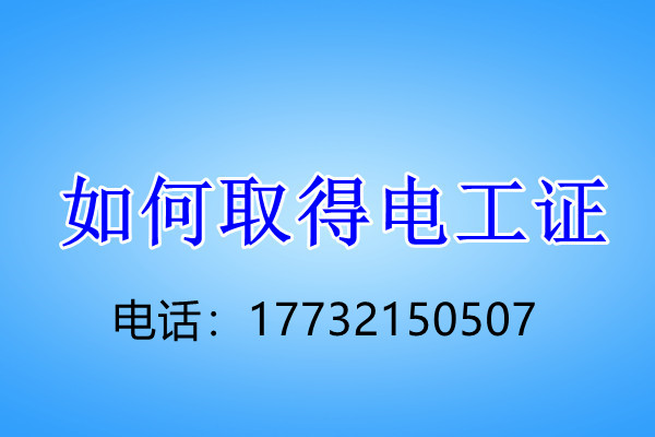 安監(jiān)局低壓電工證怎么考？