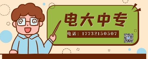 電大中專報(bào)名四大誤區(qū)！不看后悔！