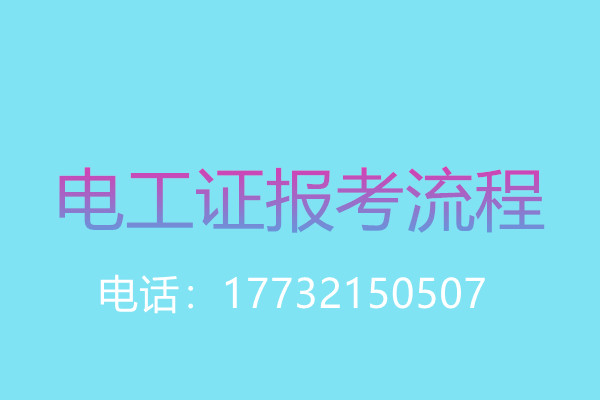 年齡大了還能考電工操作證嗎？