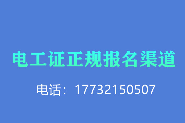 全國通用的電工操作證需要考試嗎？