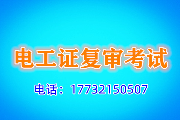 石家莊電工證復(fù)審多少錢？
