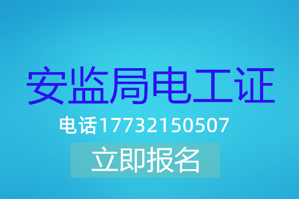 電工操作證低壓課時有多少？多長時間能刷完？
