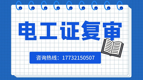 低壓電工證如何復(fù)審？