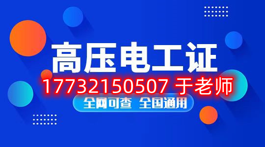 考一個安監(jiān)局高壓電工證多少錢？