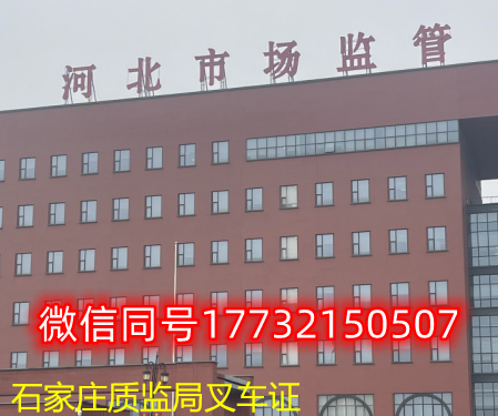  一、石家莊叉車證發(fā)證部門(mén)：石家莊質(zhì)監(jiān)局