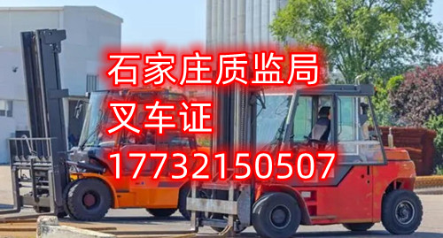 石家莊叉車證考試什么內(nèi)容？