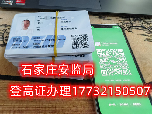 高空作業(yè)證，也稱高處作業(yè)操作證。持有高空作業(yè)證，說(shuō)明持證人員具備從事高空作業(yè)的相關(guān)知識(shí)和技能。對(duì)于想要從事高空作業(yè)的人來(lái)說(shuō)，考取該證是比不可少的。那么，成都金牛區(qū)高空作業(yè)證怎么考？報(bào)考條件是什么？石家莊考試中心報(bào)名點(diǎn)電話17732150507同微信，報(bào)名點(diǎn)地址：石家莊新華區(qū)友誼大街426號(hào)，水上公園附近。   一般來(lái)說(shuō)，考取高空作業(yè)證需要滿足以下報(bào)考條件：  1.年齡在18-60歲之間；  2.身體健康，無(wú)妨礙高空作業(yè)的疾病或生理缺陷；  3.具備一定的文化程度（初中及以上文化水平）和溝通能力，能夠理解和遵守高空作業(yè)規(guī)范；  4.具備一定的安全意識(shí)和技能，能夠熟練掌握和使用高空作業(yè)設(shè)備。  通常只要滿足以上報(bào)考條件，就可以申請(qǐng)報(bào)名考高空作業(yè)證。  高空作業(yè)證是由現(xiàn)在的應(yīng)急管理局頒發(fā)的，想考這個(gè)證，需要到應(yīng)急管理局認(rèn)可的特種作業(yè)培訓(xùn)考試機(jī)構(gòu)報(bào)名，報(bào)名后安全要求參加學(xué)習(xí)和考試，考試通過(guò)后才能獲得高空作業(yè)證。  高空作業(yè)證考試主要包含理論和實(shí)操考試兩部分。理論是電腦機(jī)考，考相關(guān)安全知識(shí)和法律法規(guī)知識(shí)等；實(shí)操考試是現(xiàn)場(chǎng)操作，需要按照要求完成對(duì)應(yīng)的操作項(xiàng)目。只要理論和實(shí)操考試都達(dá)到80分及以上就合格了。  應(yīng)急管理局頒發(fā)的操作證全國(guó)通用，無(wú)戶籍限制，均可辦理，國(guó)網(wǎng)可查。咨詢電話：17732150507