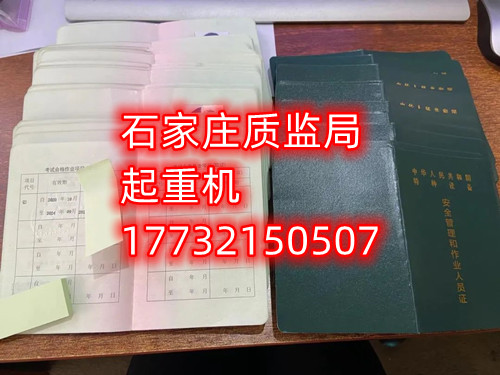 石家莊起重指揮Q1證在哪里考？怎么報名起重指揮證？