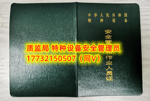 特種設備管理員A證怎么考？在哪里報名？  考特種設備安全管理A證要先到到當?shù)厥袌霰O(jiān)督管理局批準的有資質(zhì)的學校或者機構進行報名或者網(wǎng)上報名，報名成功后參加考試，考核形式為理論考試，其中理論考核采用電腦上機考試。  石家莊質(zhì)監(jiān)局考試中心咨詢電話：17732150507 （ 微信同號）于老師  特種設備管理員A證怎么考？在哪里報名？  特種設備安全管理A證是指企業(yè)聘請的特種設備安全管理人員應取得的證書，包括壓力容器、氣瓶、鍋爐、電梯、起重機械、大型游樂設施等各類特種設備管理。    A證考試由國家市場監(jiān)督管理總局指定的考試機構進行組織，考試內(nèi)容主要包括特種設備安全法律法規(guī)、特種設備管理制度、特種設備安全監(jiān)察和檢驗技術等方面?？荚囆问綖楣P試和口試，考試通過后可以領取特種設備安全管理人員證書。      考試時間和報名方式可以到當?shù)厥袌霰O(jiān)督管理局批準的有資質(zhì)的考試機構或者學校進行咨詢或查詢。需要注意的是，在報考前應仔細閱讀相關的考試規(guī)定和要求，確保符合相關條件和要求。同時還應充分準備，掌握相關知識和技能，才能更好地通過A證考試。