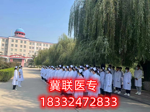 石家莊冀聯(lián)醫(yī)學院怎么樣？