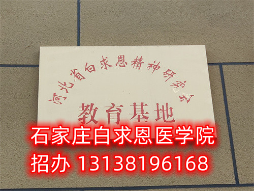 石家莊白求恩醫(yī)學中專學校是公立的嗎？