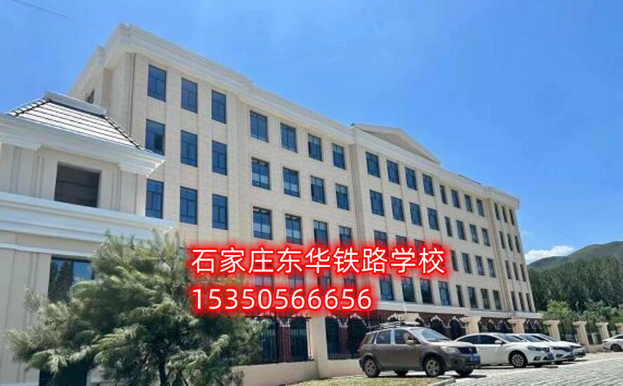 高一能報(bào)石家莊東華鐵路學(xué)校春季班嗎？