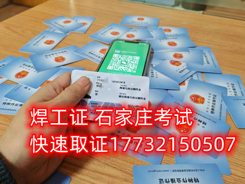 石家莊辦焊工證去哪里辦正規(guī)流程？