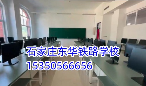石家莊東華鐵路學(xué)校是正規(guī)的學(xué)校嗎？